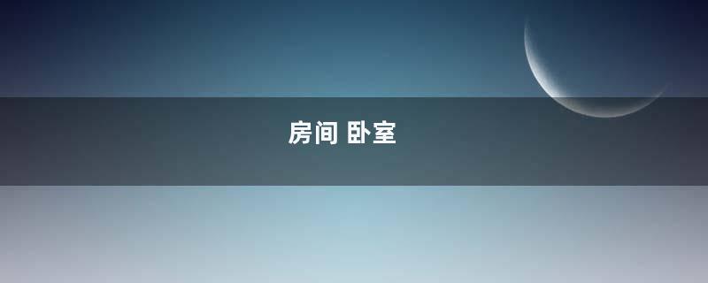 房间 卧室